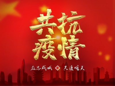 疫情就是命令，防控是我們的責任