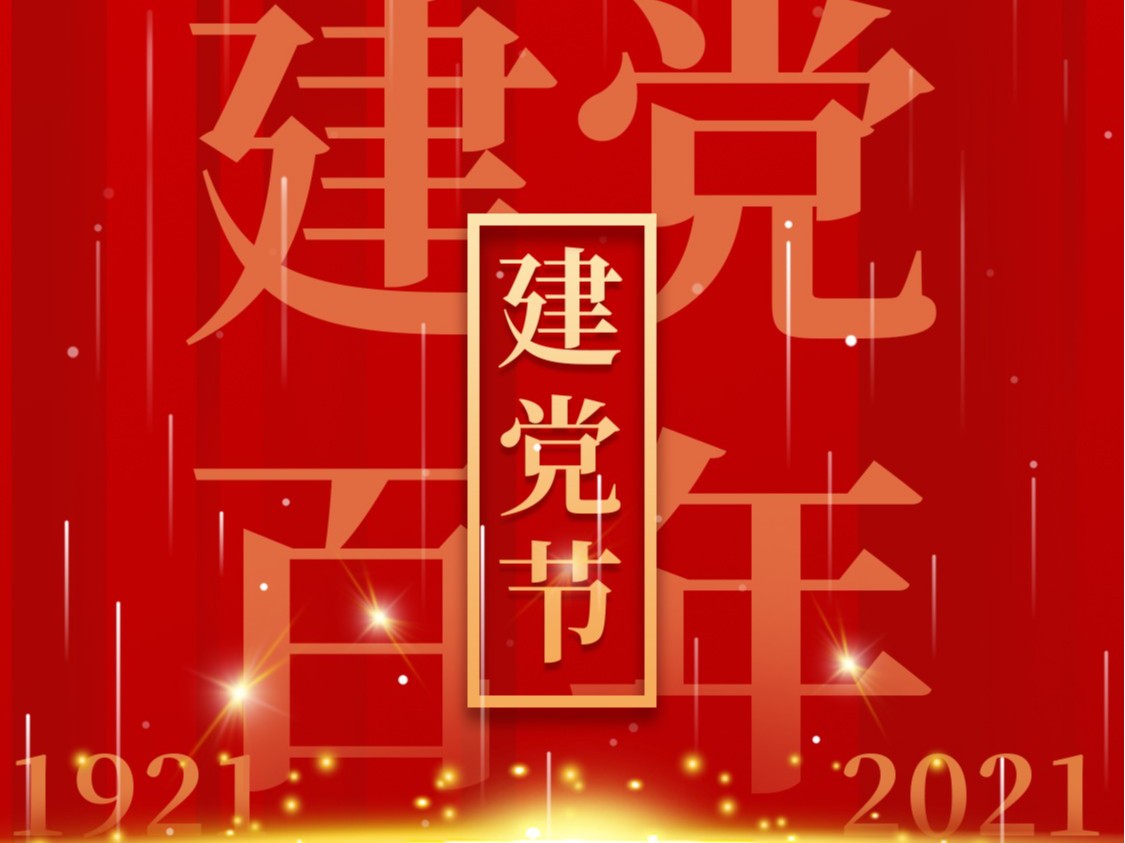 建黨一百周年，百年風(fēng)雨、百年歷程