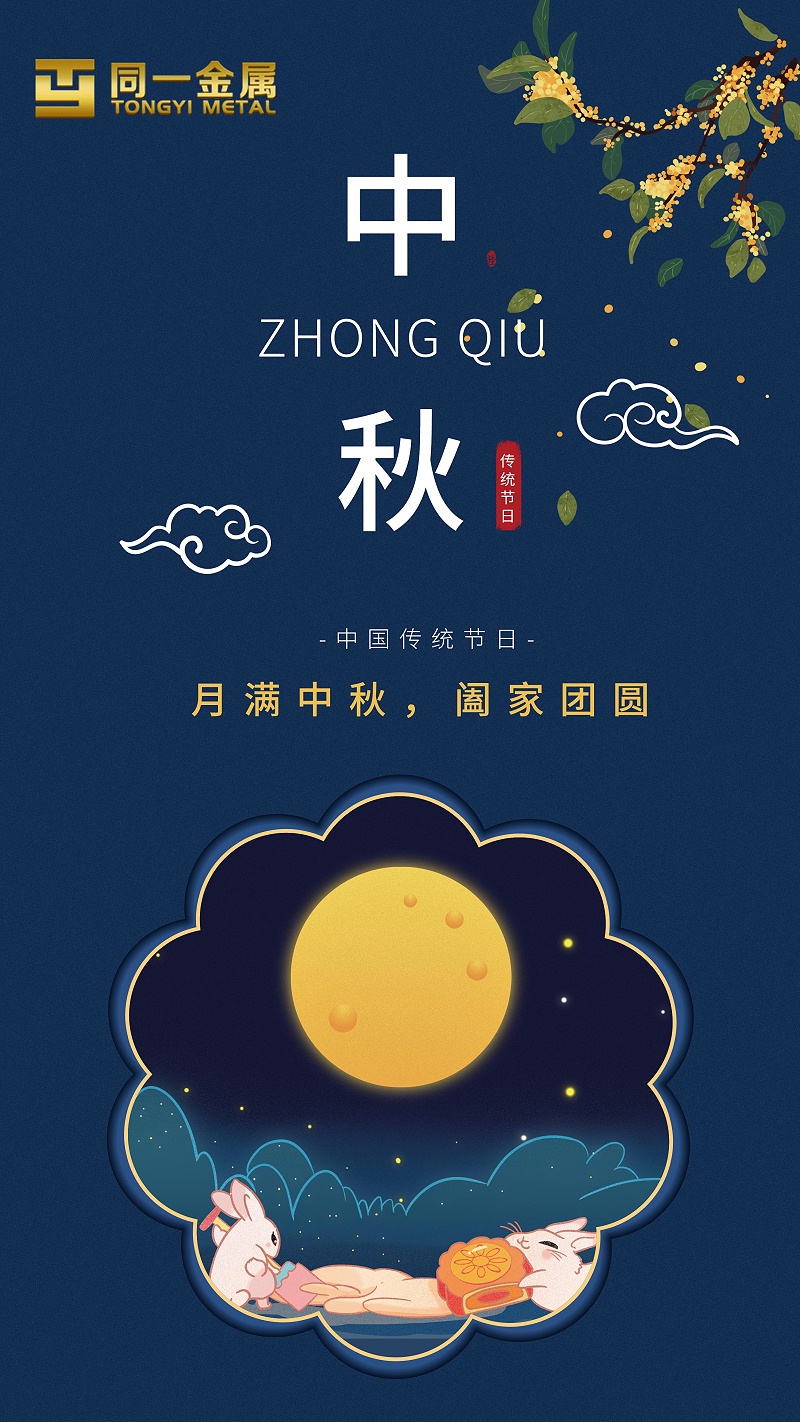 同一金屬|(zhì)月滿中秋，闔家團(tuán)圓